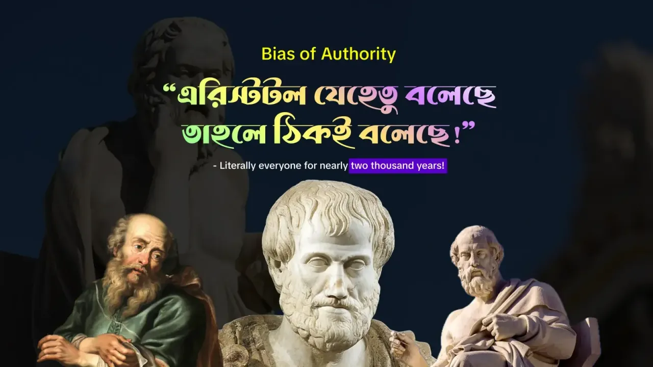 এরিস্টটল থেকে গ্যালিলিওঃ আমাদের বিনাপ্রশ্নে মেনে নেওয়ার অভ্যাস এবং বায়াস অব অথরিটি