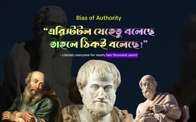 এরিস্টটল থেকে গ্যালিলিওঃ আমাদের বিনাপ্রশ্নে মেনে নেওয়ার অভ্যাস এবং বায়াস অব অথরিটি