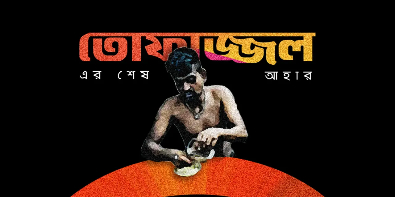 মব জাস্টিসে নিহত তোফাজ্জল ঢাকা বিশ্ববিদ্যালয়ে শেষবারের মতো ভাত খাচ্ছে